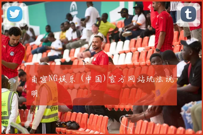 南宫NG娱乐 (中国)官方网站玩法说明