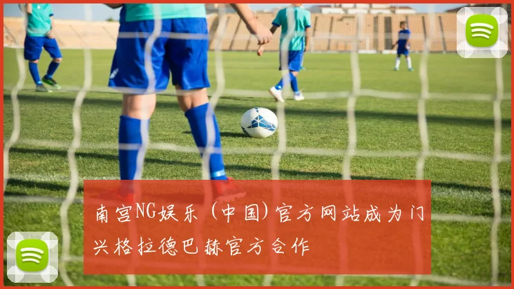 南宫NG娱乐 (中国)官方网站成为门兴格拉德巴赫官方合作