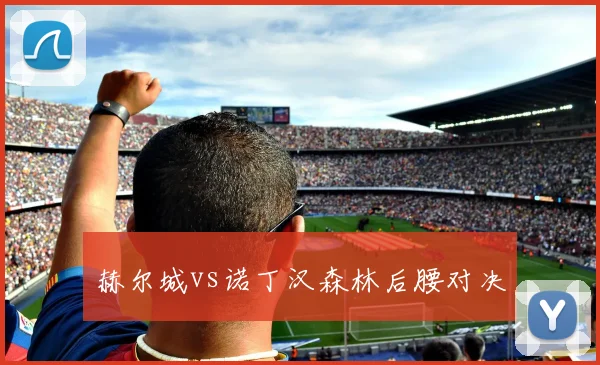 赫尔城vs诺丁汉森林后腰对决