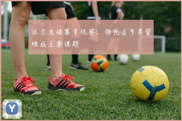 法兰克福赛季观察：领先后节奏管理成主要课题