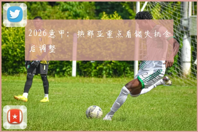 2026意甲：热那亚重点看错失机会后调整