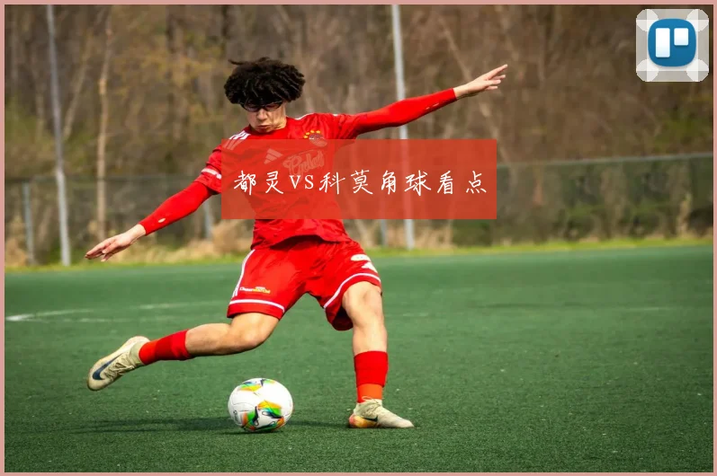 都灵vs科莫角球看点