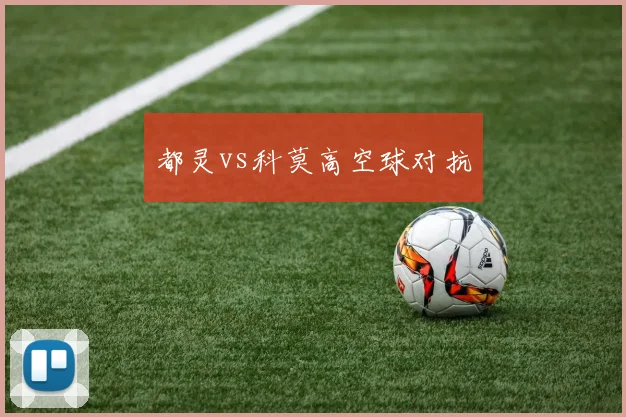 都灵vs科莫高空球对抗
