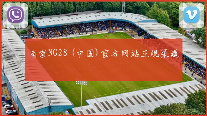 南宫NG28 (中国)官方网站正规渠道