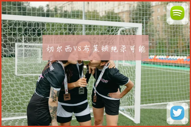 切尔西vs布莱顿绝杀可能