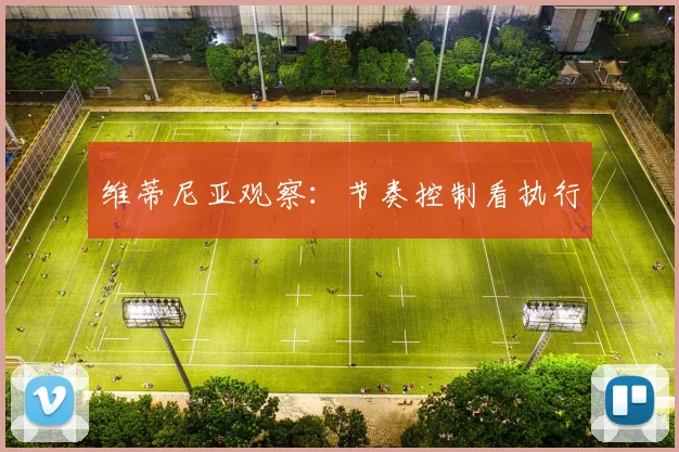 维蒂尼亚观察：节奏控制看执行