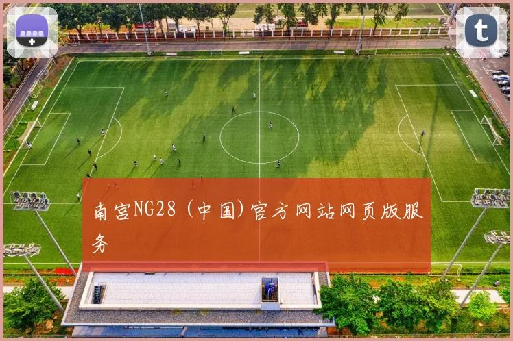 南宫NG28 (中国)官方网站网页版服务