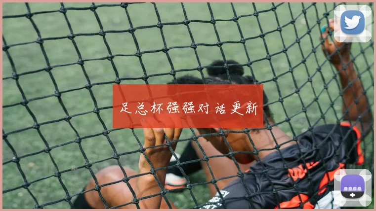 足总杯强强对话更新