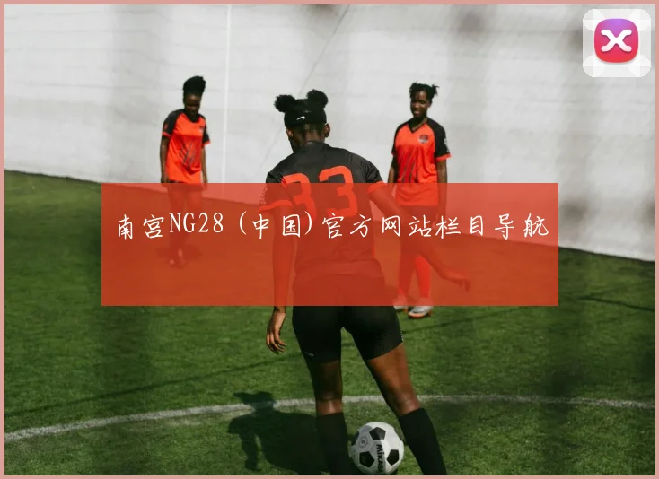 南宫NG28 (中国)官方网站栏目导航