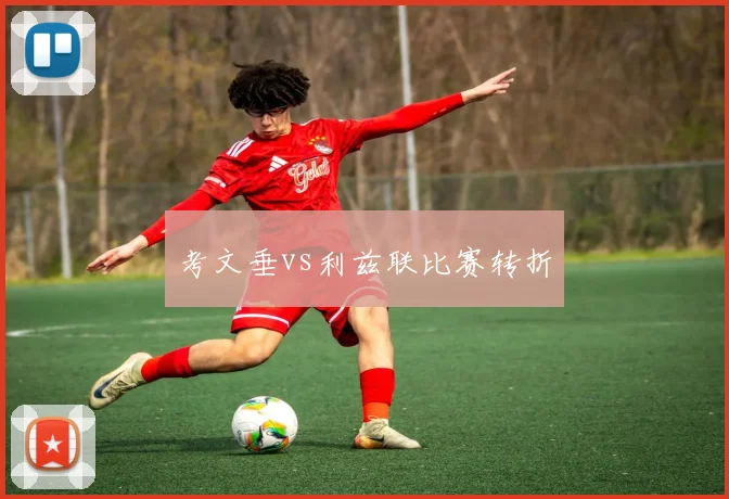 考文垂vs利兹联比赛转折