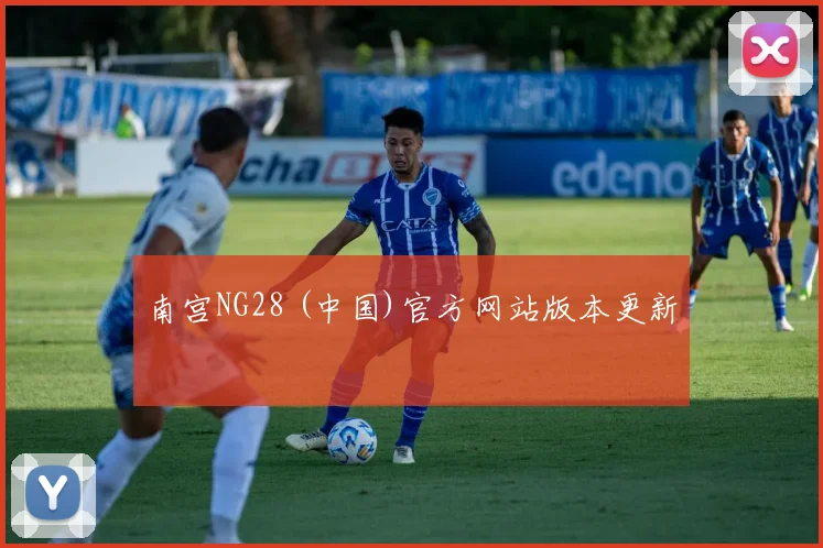 南宫NG28 (中国)官方网站版本更新