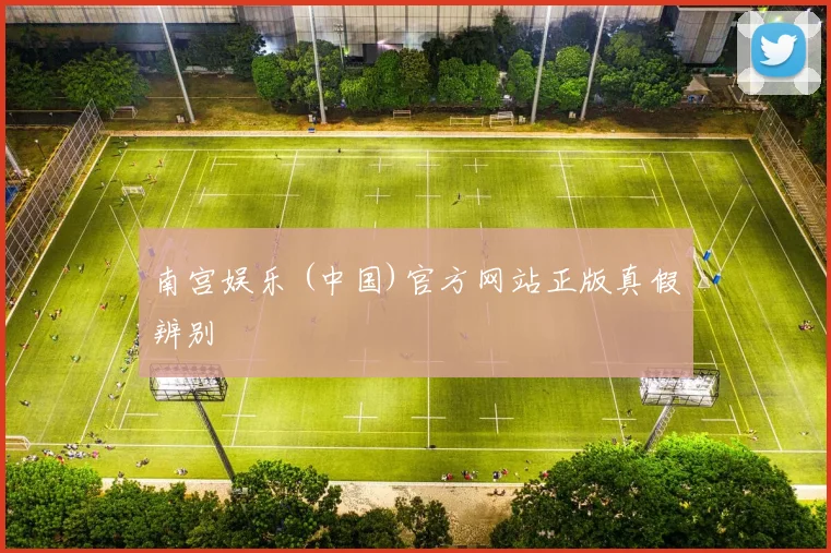 南宫娱乐 (中国)官方网站正版真假辨别