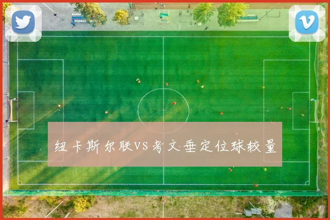 纽卡斯尔联vs考文垂定位球较量